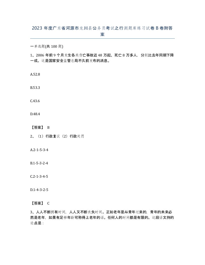 2023年度广东省河源市龙川县公务员考试之行测题库练习试卷B卷附答案