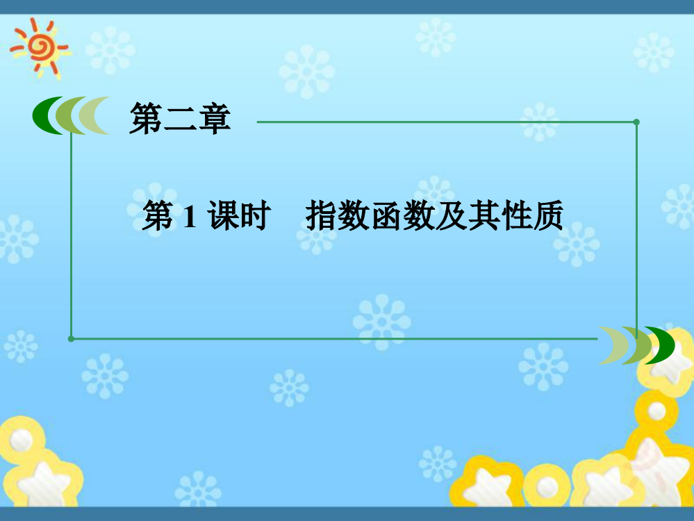 高中数学2-1-2-1指数函数及其性质新人教A版必修ppt课件