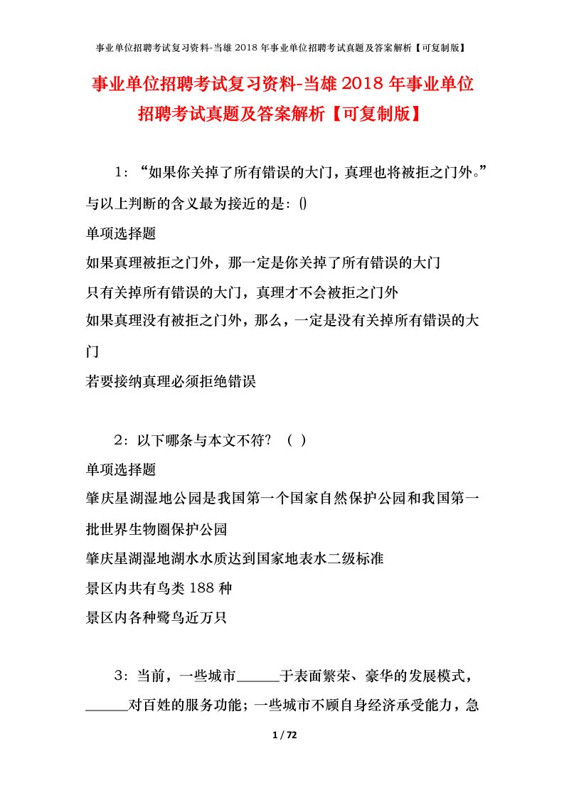 事业单位招聘考试复习资料-当雄2018年事业单位招聘考试真题及答案解析可复制版