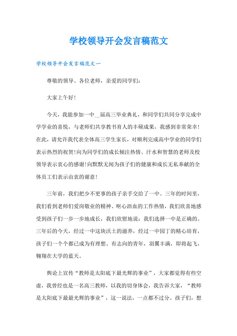 学校领导开会发言稿范文