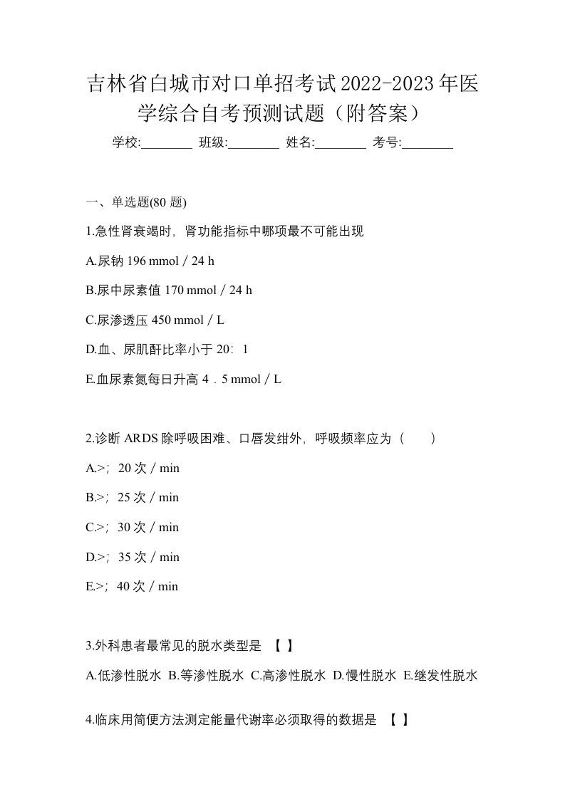 吉林省白城市对口单招考试2022-2023年医学综合自考预测试题附答案