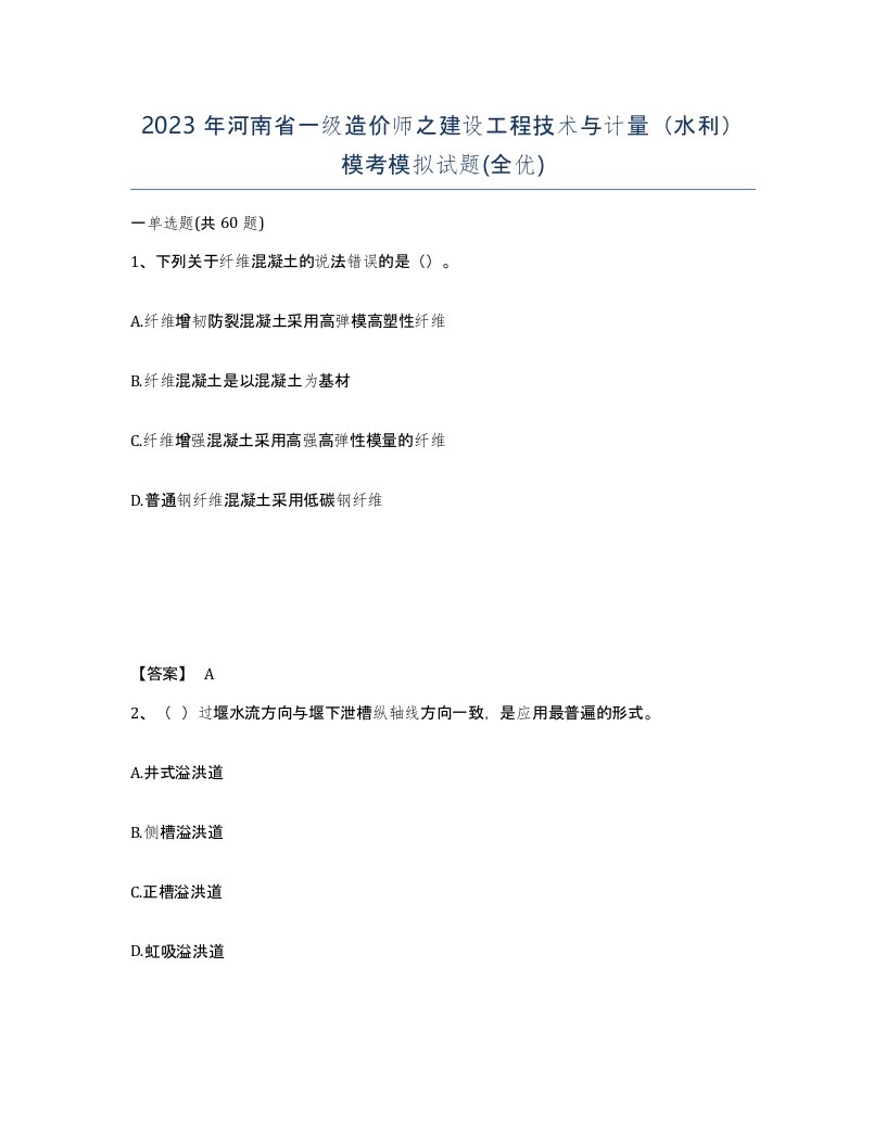 2023年河南省一级造价师之建设工程技术与计量水利模考模拟试题全优