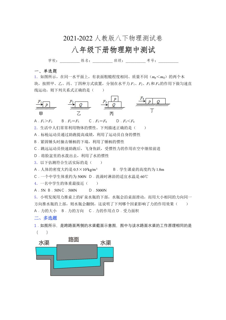 人教版初中八年级物理（下册）第一次期中考试提升练习测试卷《有完整答案》