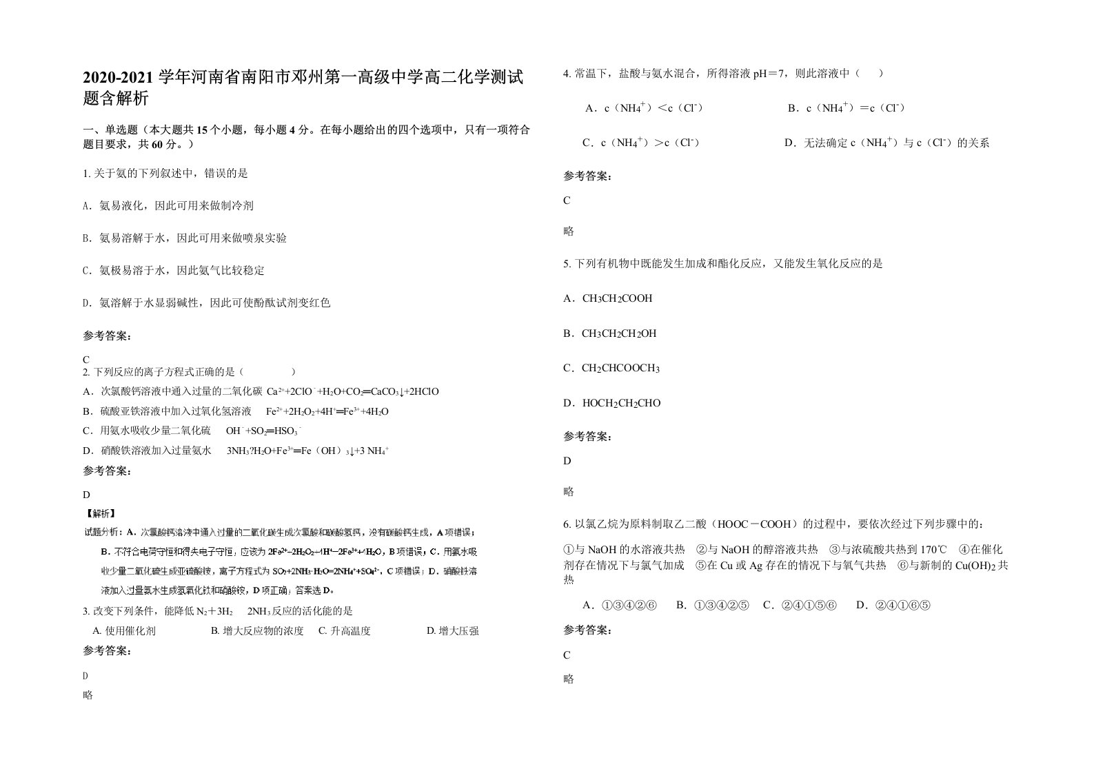 2020-2021学年河南省南阳市邓州第一高级中学高二化学测试题含解析