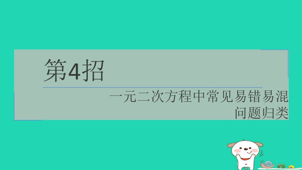 2024八年级数学下册提练第4招一元二次方程中常见易错易混问题归类习题课件新版浙教版