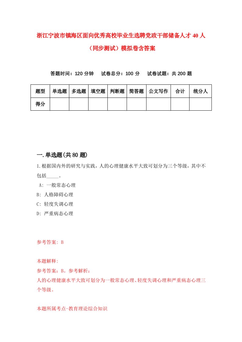 浙江宁波市镇海区面向优秀高校毕业生选聘党政干部储备人才40人同步测试模拟卷含答案2