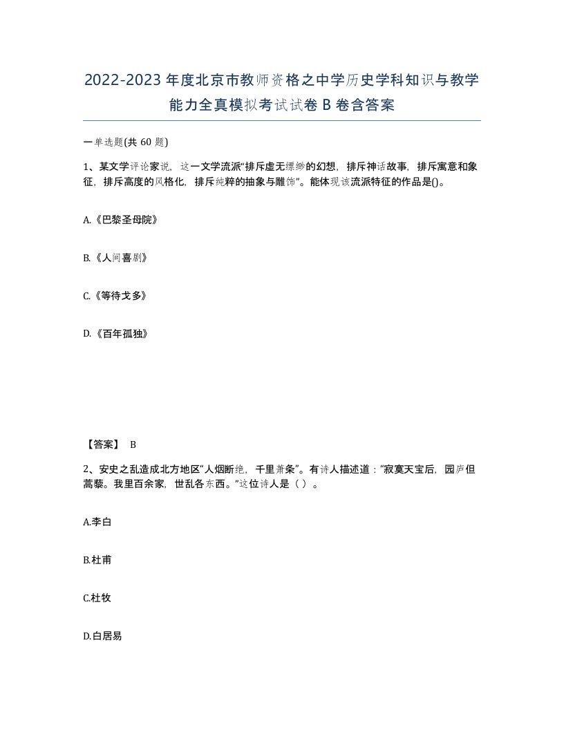 2022-2023年度北京市教师资格之中学历史学科知识与教学能力全真模拟考试试卷B卷含答案