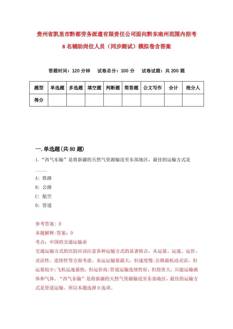 贵州省凯里市黔都劳务派遣有限责任公司面向黔东南州范围内招考8名辅助岗位人员同步测试模拟卷含答案7