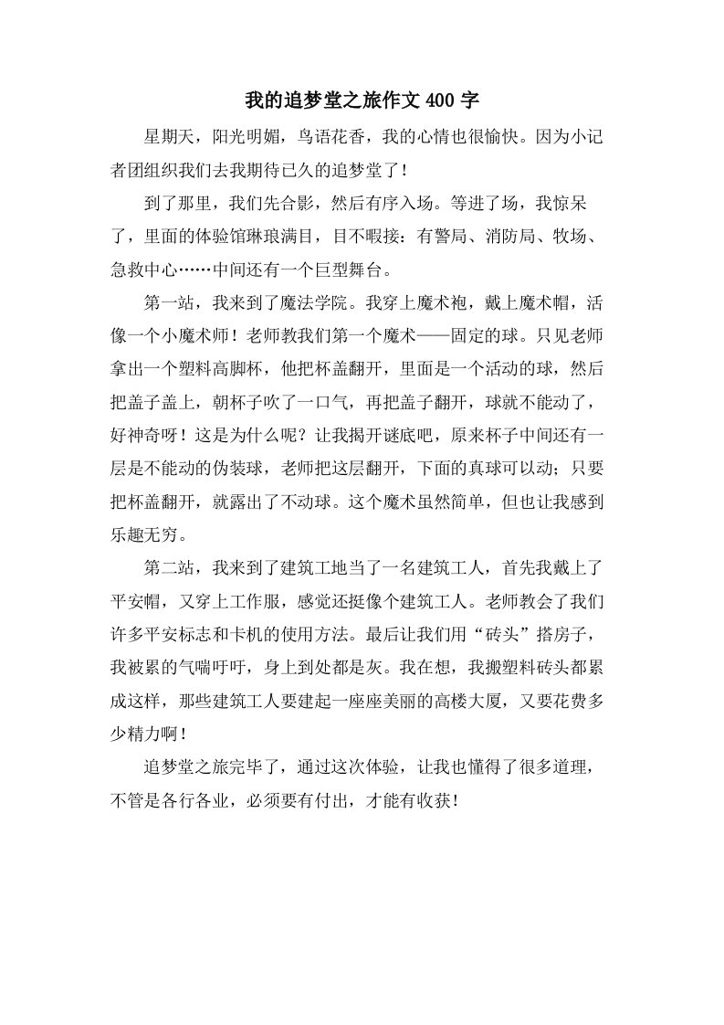 我的追梦堂之旅作文400字