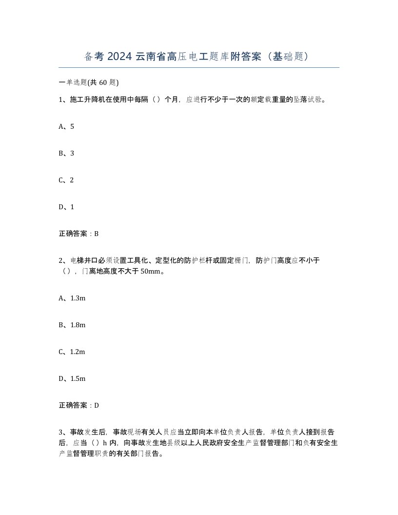 备考2024云南省高压电工题库附答案基础题