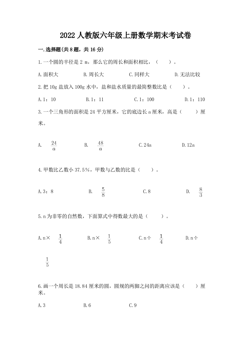 2022人教版六年级上册数学期末考试卷附答案（a卷）