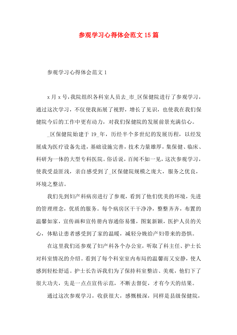 参观学习心得体会范文15篇