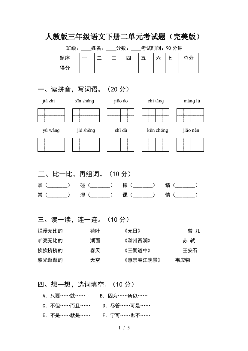 人教版三年级语文下册二单元考试题(完美版)