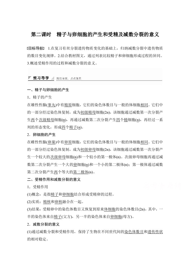 新步步高【学案导学与随堂笔记】高中生物（浙科版必修二）课时作业：第二章染色体与遗传第一节第二课时含答案[精品原创]