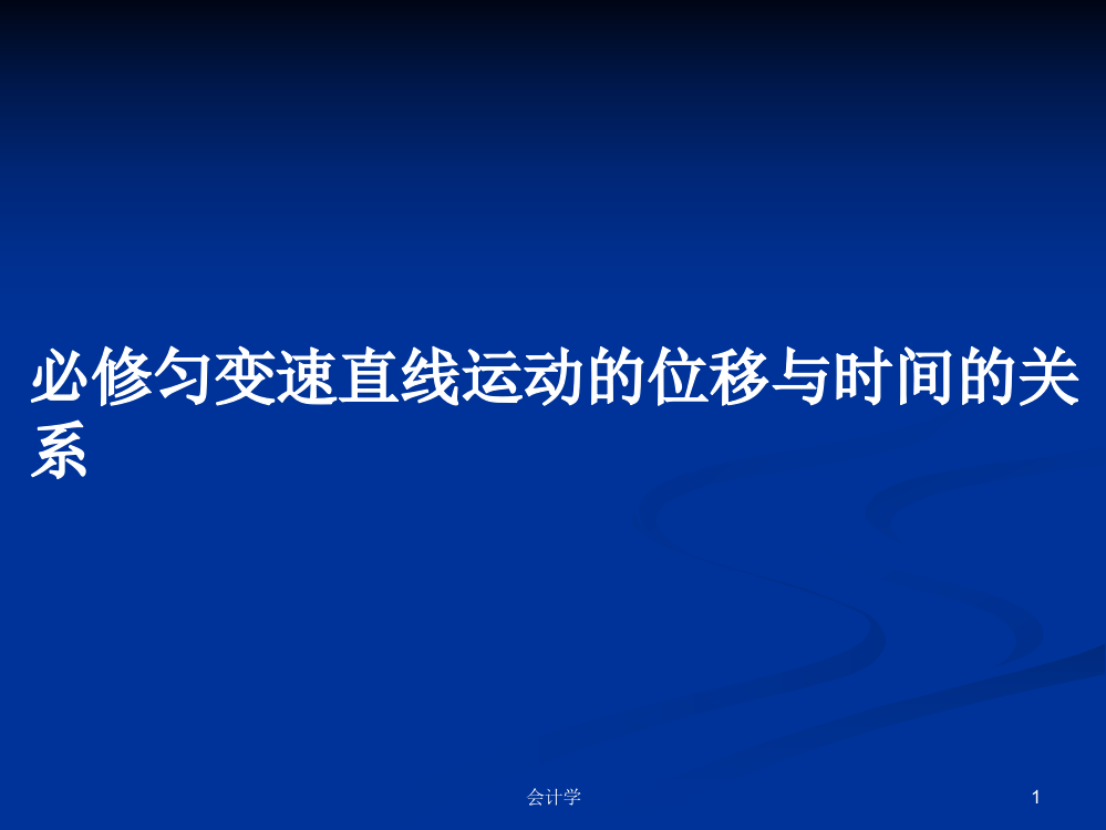 必修匀变速直线运动的位移与时间的关系