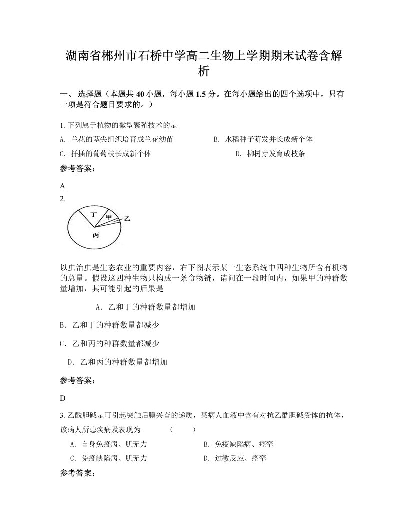 湖南省郴州市石桥中学高二生物上学期期末试卷含解析