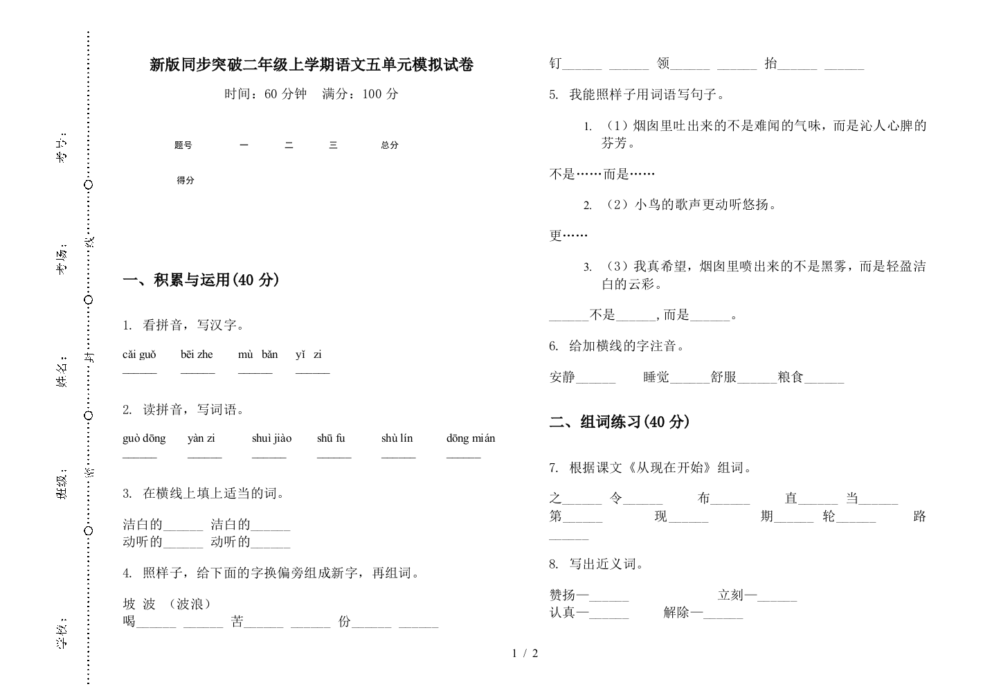 新版同步突破二年级上学期语文五单元模拟试卷