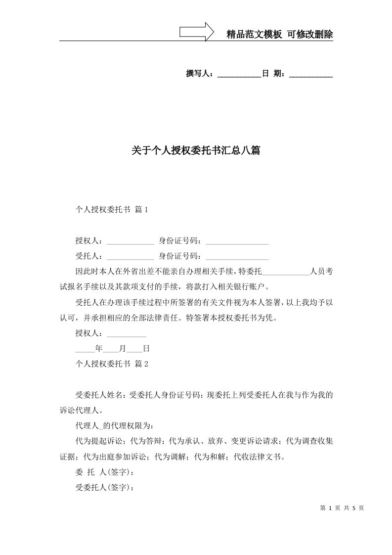 关于个人授权委托书汇总八篇