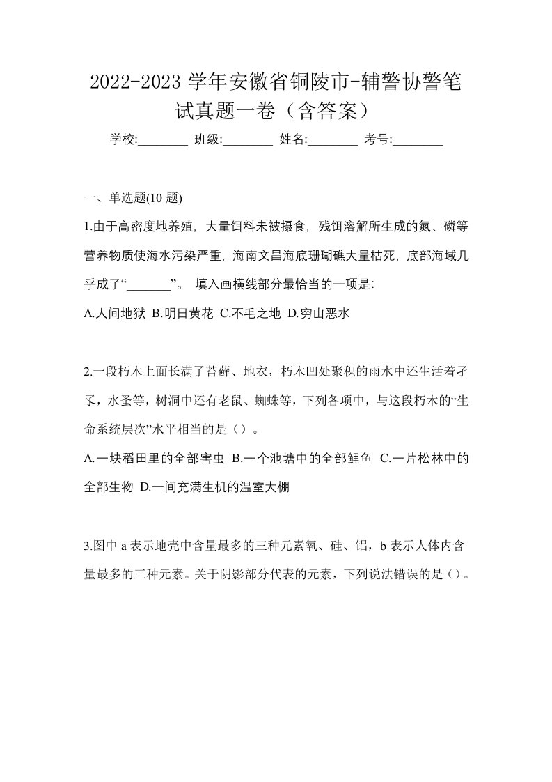 2022-2023学年安徽省铜陵市-辅警协警笔试真题一卷含答案