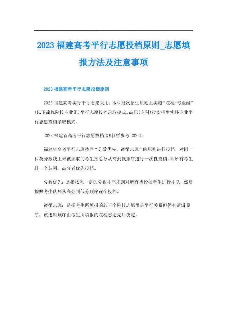 福建高考平行志愿投档原则_志愿填报方法及注意事项