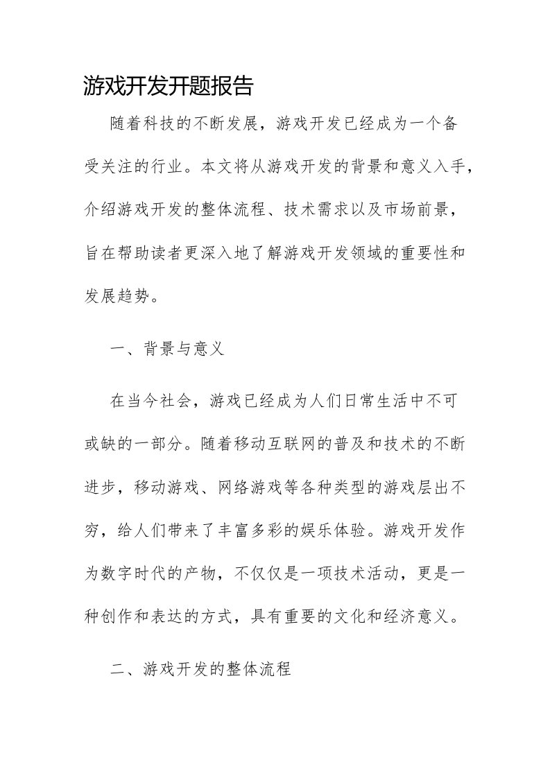 游戏开发开题报告