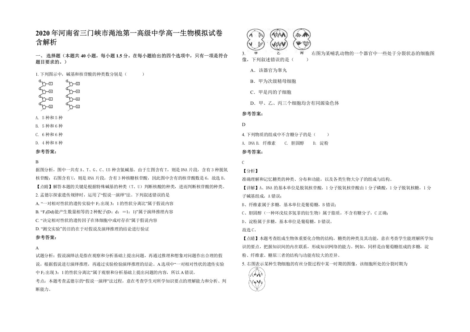 2020年河南省三门峡市渑池第一高级中学高一生物模拟试卷含解析