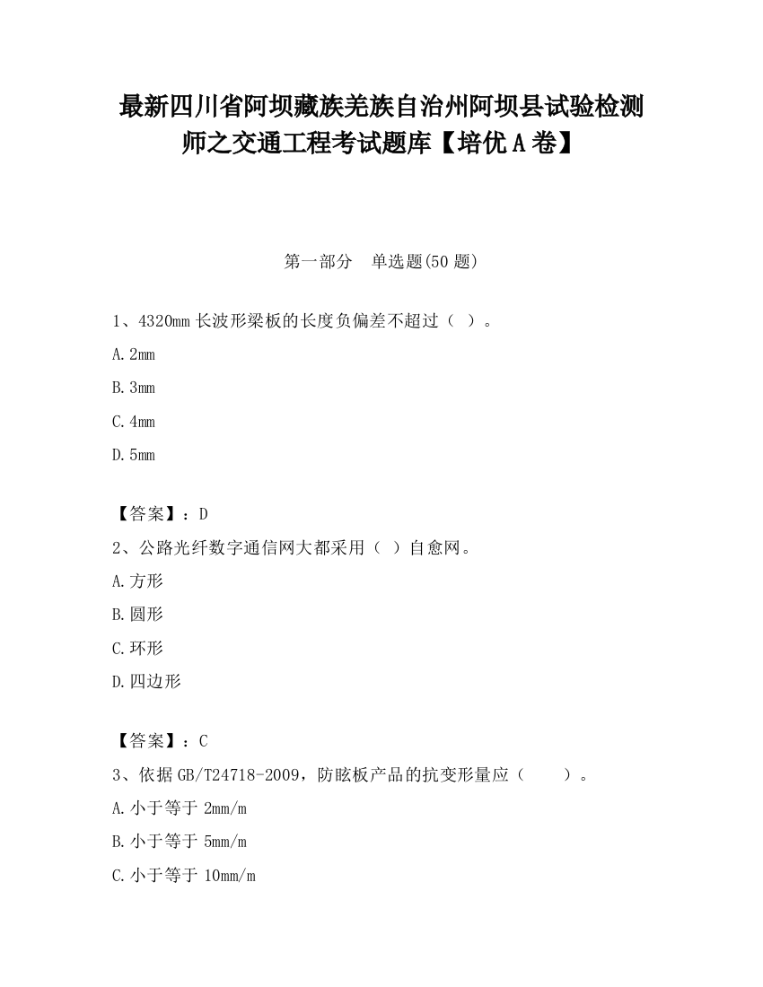 最新四川省阿坝藏族羌族自治州阿坝县试验检测师之交通工程考试题库【培优A卷】