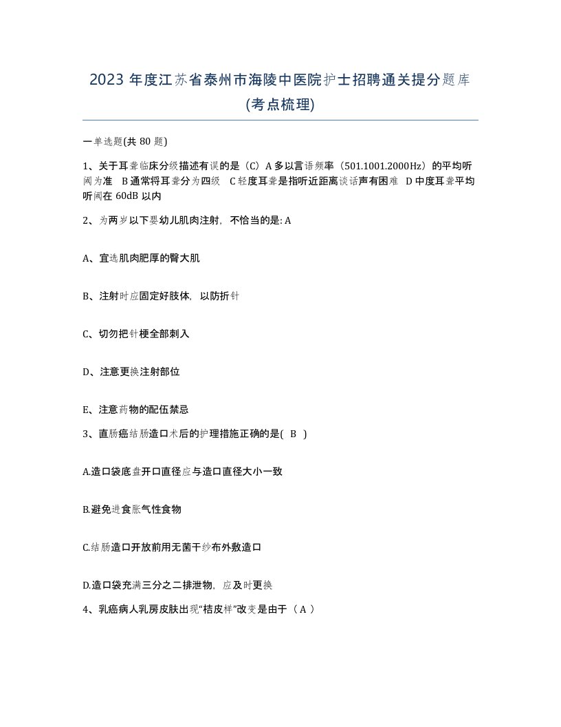 2023年度江苏省泰州市海陵中医院护士招聘通关提分题库考点梳理