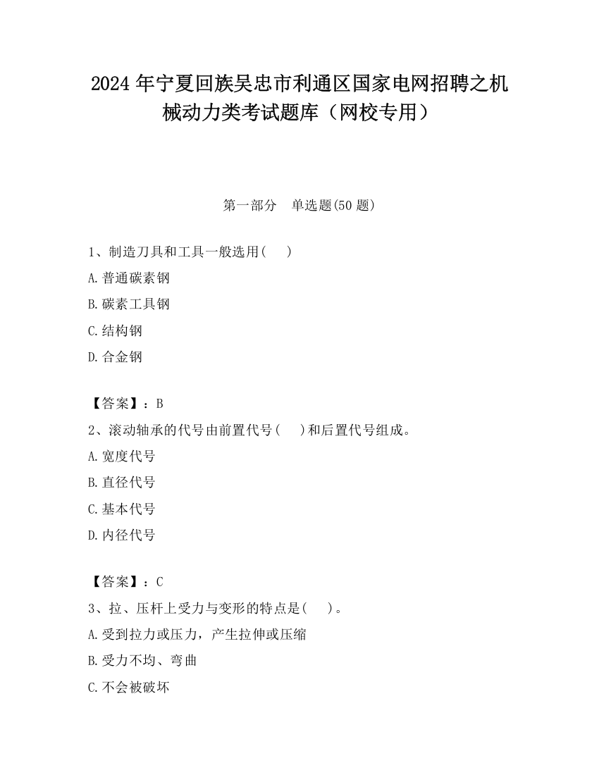 2024年宁夏回族吴忠市利通区国家电网招聘之机械动力类考试题库（网校专用）