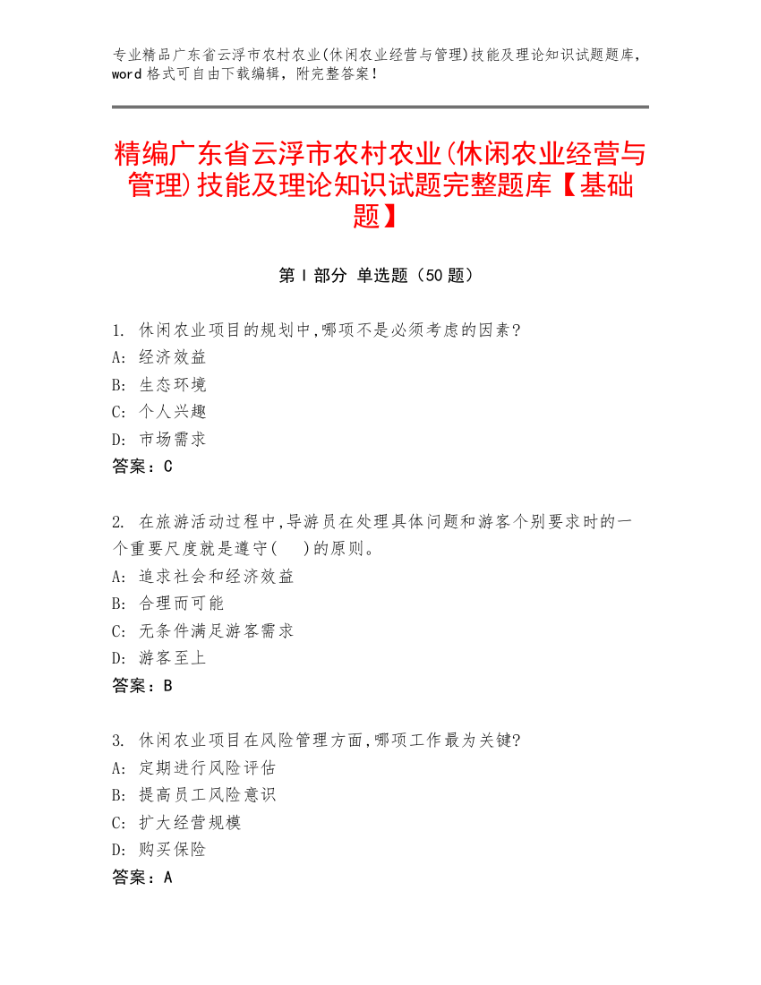 精编广东省云浮市农村农业(休闲农业经营与管理)技能及理论知识试题完整题库【基础题】