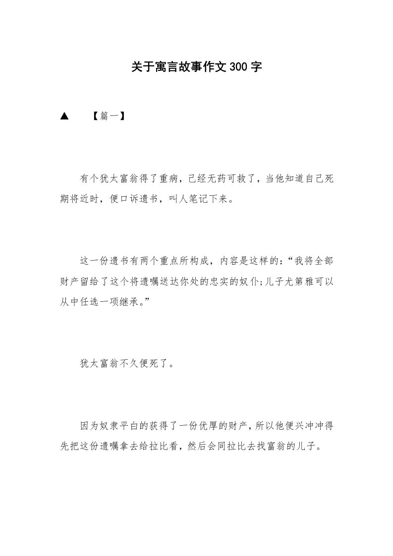 关于寓言故事作文300字