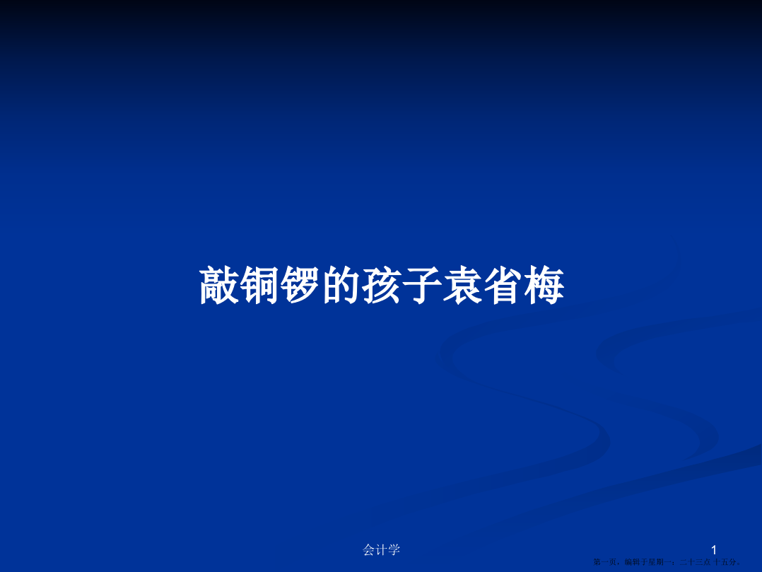 敲铜锣的孩子袁省梅学习教案