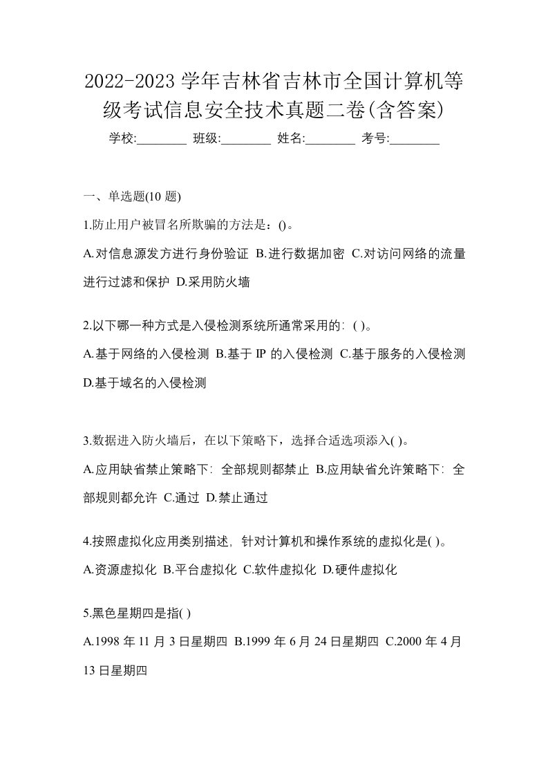 2022-2023学年吉林省吉林市全国计算机等级考试信息安全技术真题二卷含答案