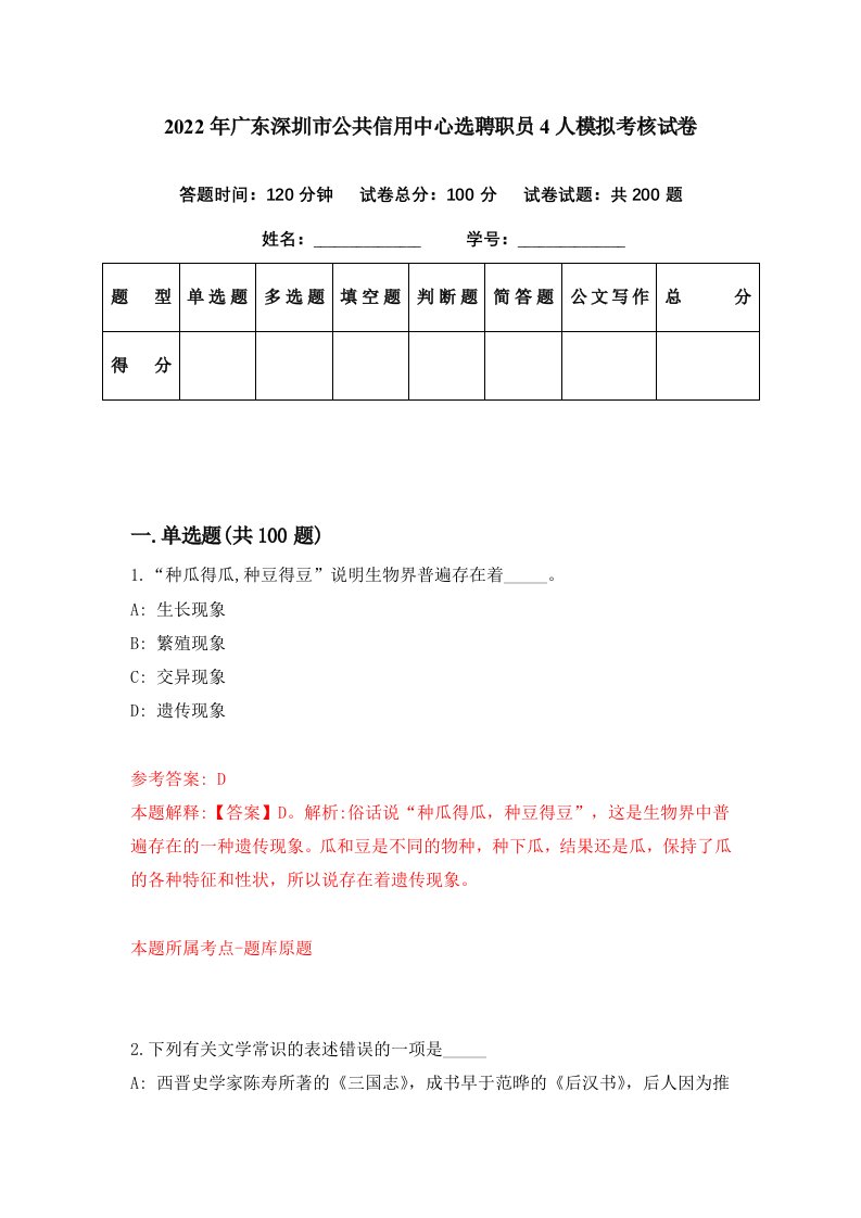 2022年广东深圳市公共信用中心选聘职员4人模拟考核试卷6