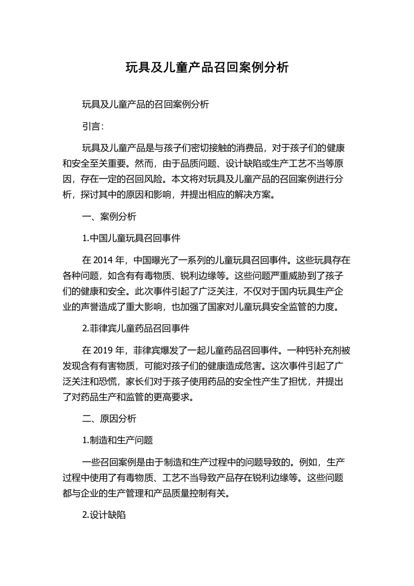 玩具及儿童产品召回案例分析