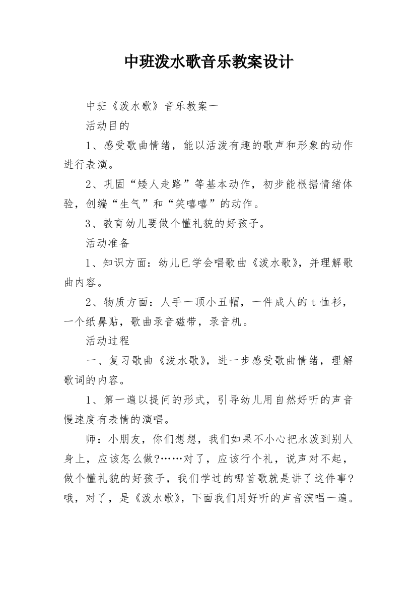 中班泼水歌音乐教案设计