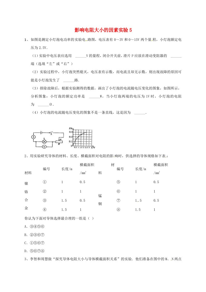 吉林省吉林市中考物理综合复习影响电阻大小的因素实验5无答案新人教版