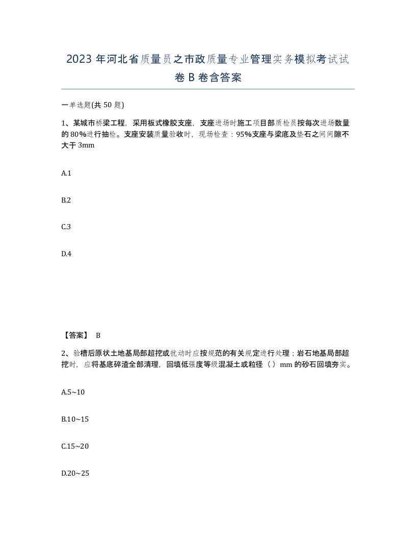 2023年河北省质量员之市政质量专业管理实务模拟考试试卷B卷含答案