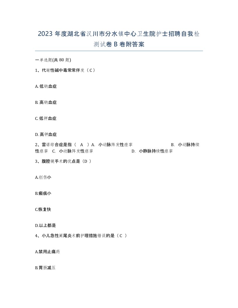 2023年度湖北省汉川市分水镇中心卫生院护士招聘自我检测试卷B卷附答案