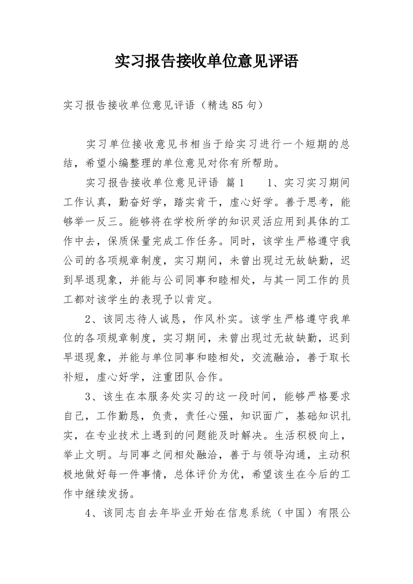 实习报告接收单位意见评语