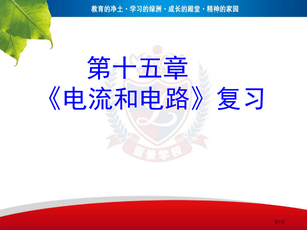 最佳章电流和电路复习市公开课一等奖百校联赛获奖课件