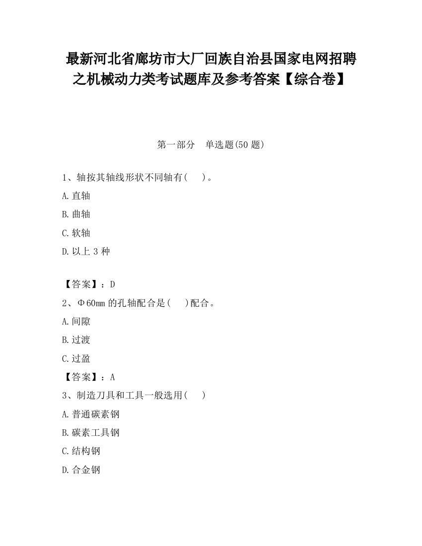 最新河北省廊坊市大厂回族自治县国家电网招聘之机械动力类考试题库及参考答案【综合卷】