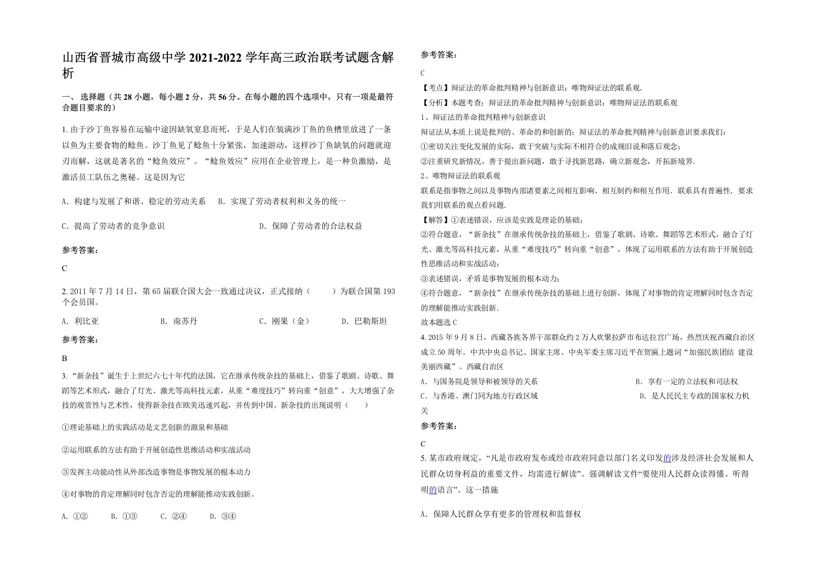 山西省晋城市高级中学2021-2022学年高三政治联考试题含解析