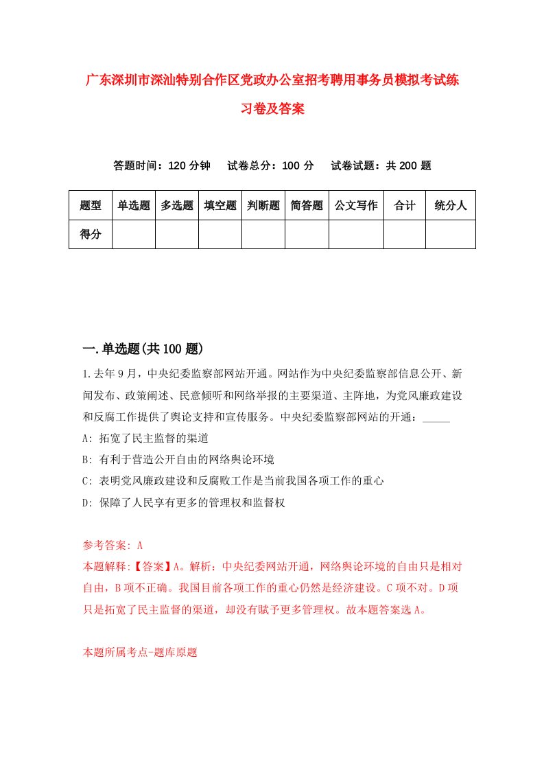 广东深圳市深汕特别合作区党政办公室招考聘用事务员模拟考试练习卷及答案9