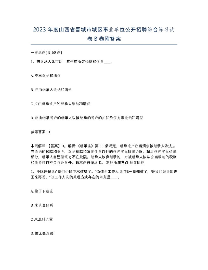 2023年度山西省晋城市城区事业单位公开招聘综合练习试卷B卷附答案