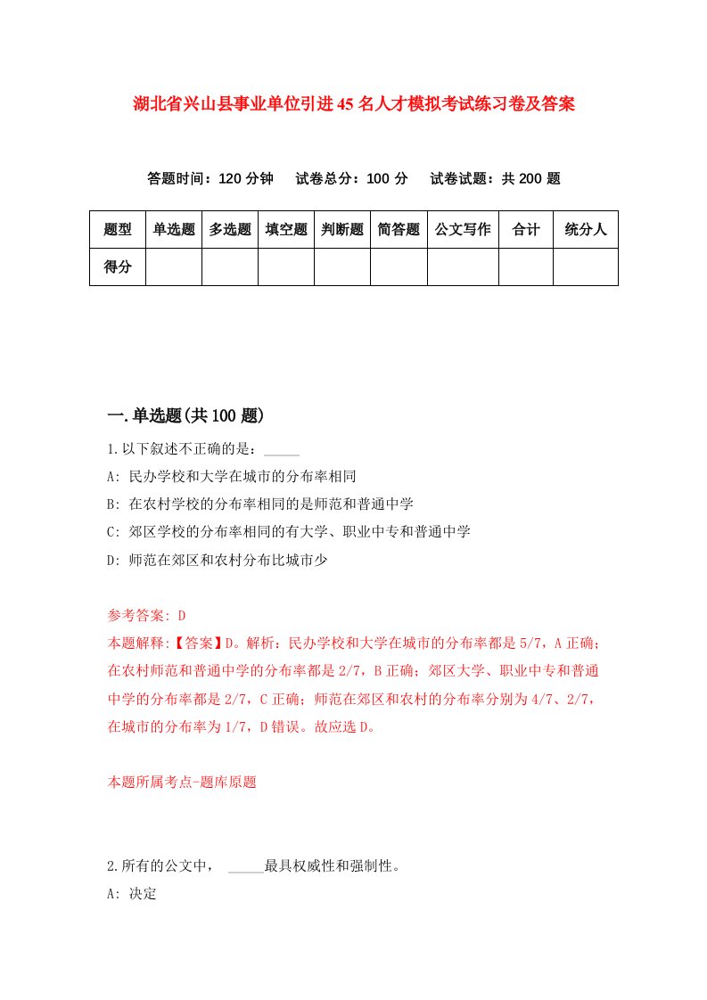 湖北省兴山县事业单位引进45名人才模拟考试练习卷及答案第6期