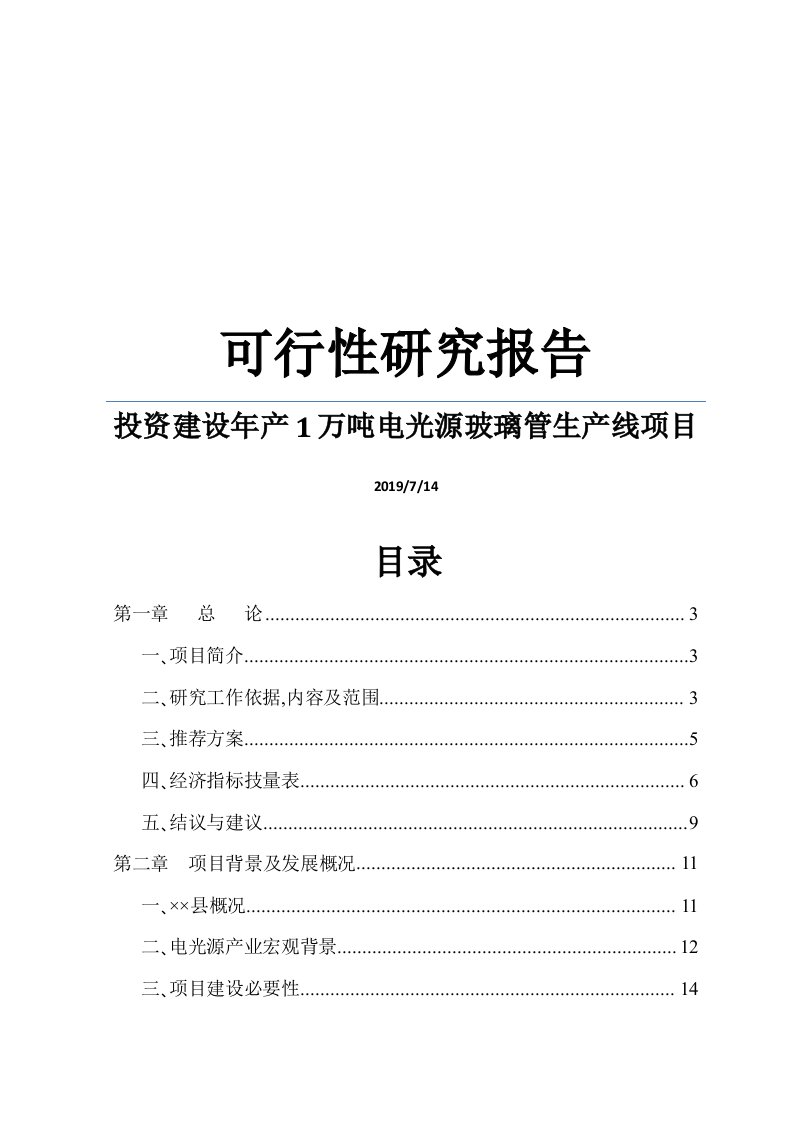 实用资料精品可研-投资建设年产1万吨电光源玻璃管生产线项目可行性研究报告