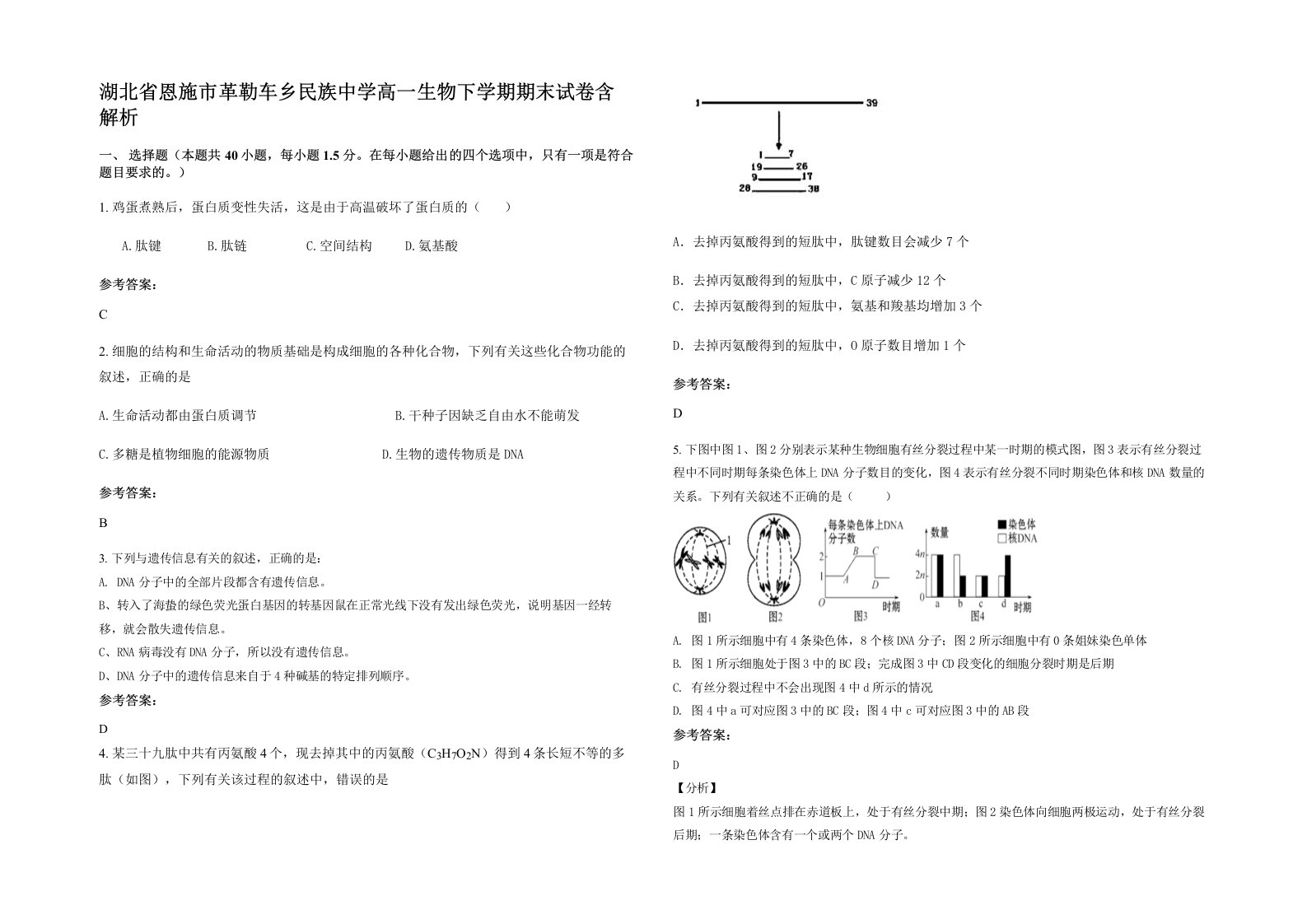 湖北省恩施市革勒车乡民族中学高一生物下学期期末试卷含解析