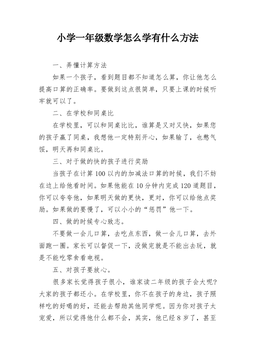 小学一年级数学怎么学有什么方法