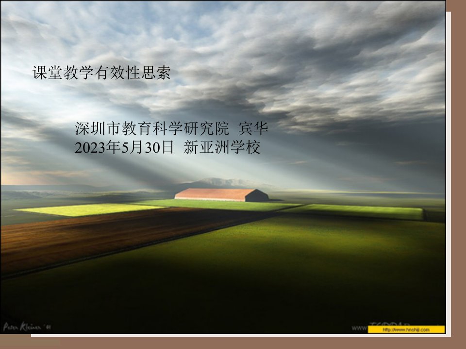 课堂教学有效思考深圳市教育科学研究院宾华公开课获奖课件省赛课一等奖课件